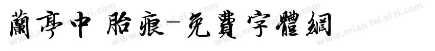 兰亭中 胎痕字体转换